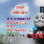 《托马斯和朋友们》(THOMAS AND FRIENDS)双语版第一季[光盘镜像]