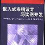 《嵌入式系统设计与实例开发》(基于ARM微处理器与uc/OS-2实时操作系统)(王田苗)第一版第一次印刷[PDF]