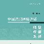 《中国思想通俗讲话》(钱穆)2002 年 8 月北京第 1 版 [PDF]