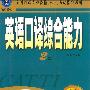 《《CATTI全国人事部翻译考试指定教材--2009版英语口译综合能力2级(全国翻译专业资格水平考试辅导丛书)》》(王立弟)2009修订版[PDF]