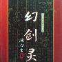 《幻剑灵旗》(梁羽生)文字版[PDF]