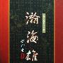 《瀚海雄风》(梁羽生)文字版[PDF]