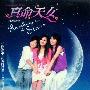 原声大碟 -《真命天女》(Reaching for the Stars Original Soundtrack)[香港版][APE]