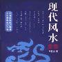 《现代风水全集》(宋韶光)影印版[PDF]