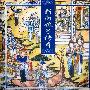群星 -《新白娘子传奇》精华版[MP3]