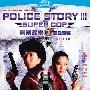 《警察故事3之超级警察》(Police Story3 Super Cop)CHD联盟(国粤)[1080P]
