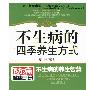 《不生病的四季养生方式》(陈琛)扫描版[PDF]