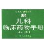 《儿科临床药物手册·新2版·》(钱漪)扫描版[PDF]