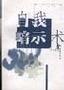 《自我暗示术--用潜意识的奇功开发脑力》((日)千叶康则)影印版[PDF]