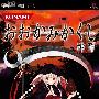 《神隐》(Ookami Kakushi)CG汉化[光盘镜像][PSP]