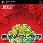 《麻将格斗俱乐部》(Mahjong Kakutou Club)日版[光盘镜像][PSP]