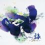 简英才 -《旅程》(Journey)