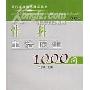《骨科主治医生1000问》(王志成)扫描版[PDF]
