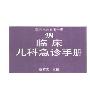 《临床儿科急诊手册》((加拿大)AminaLalani (加拿大)SuzanSchneeweiss)扫描版[PDF]