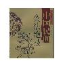《中医民间灸法绝技》(·林红)扫描版[PDF]