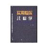 《实用临床儿科学·下》(吴梓梁)扫描版[PDF]