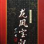 《龙凤宝钗缘》(梁羽生)文字版[PDF]