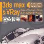 《3ds max & VRay渲染传奇》[光盘镜像]