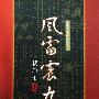 《风雷震九洲》(梁羽生)文字版[PDF]