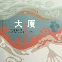 《大厦》(卫斯理)文字版[PDF]