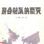 《联合舰队的覆灭》(伊藤正德)影印版[PDF]