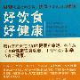 《好饮食好健康》(彭书淮)扫描版[PDF]