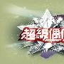 《超级偶像》(Super Idol)更新 2010.01.02[RMVB]