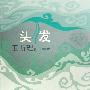 《头发》(卫斯理)文字版[PDF]