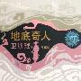 《地底奇人》(卫斯理)文字版[PDF]