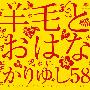 羊毛とおはなにかりゆし58(Youmoutoohananikariyushi58) -《ありがとう》单曲[APE+MP3]