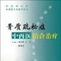 《骨质疏松症的中西医治疗》(戴居云)扫描版[PDF]