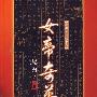 《女帝奇英传》(梁羽生)文字版[PDF]