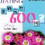 《家庭食疗600问》(施仁潮)文字版[PDF]
