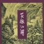 《笑傲江湖》(金庸)文字版/全四册[PDF]