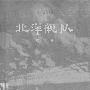 《北洋舰队》(戚其章)影印版[DJVU]