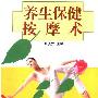 《养生保健按摩术》(闻庆汉)文字版[PDF]