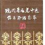 《现代著名老中医临床诊治荟萃》(张问渠)文字版[PDF]