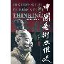 《中国艺术思维史》(金丹元)影印版[PDF]