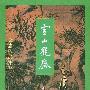 《雪山飞狐》(金庸)文字版[PDF]