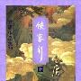 《侠客行》(金庸)文字版/上下册[PDF]