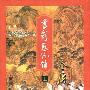 《书剑恩仇录》(金庸)文字版/上下册[PDF]