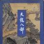 《天龙八部》(金庸)文字版/全五册[PDF]