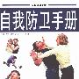 《自我防卫手册》([英]巴里.戴维斯)扫描版