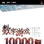 《数字游戏10000问》(Numpla 10000-Mon)[光盘镜像][PSP]