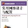 《实用网络设计与配置》(孙建华)2009年[PDF]