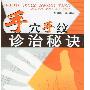《手穴手纹诊治秘诀》(鲍景隆)扫描版[PDF]