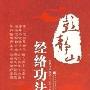 《经络功法》(彭静山)扫描版[PDF]