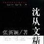 《沈从文精读》(张新颖)扫描版[PDF]