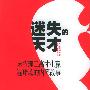 《迷失的天才——麻省理工高才生赢遍赌场的内幕故事》([美]麦兹瑞治)扫描版[PDF]