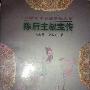 《陈后主叔宝传》(周淑舫 & 金彩善)文字版[PDF]